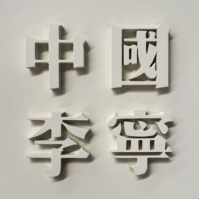 李宁
